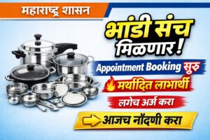🥘 भांडी संच योजना 2026: Appointment Booking सुरू | लगेच अर्ज करा