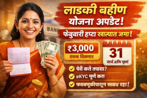 २८ मार्च २०२६ | फेब्रुवारी हप्ता जमा होण्यास सुरुवात – खात्यात पैसे आले! 🎉