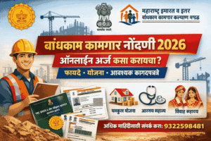 🏗️ बांधकाम कामगार नोंदणी 2026 : ऑनलाईन अर्ज कसा करायचा? फायदे आणि योजना