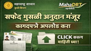 MahaDBT Safed Musli Subsidy Approved – कागदपत्रे अपलोड प्रक्रिया व आवश्यक कागदपत्रे